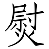 熨: Fangsongti