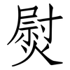 熨: Fangsongti