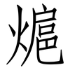 熩: Fangsongti 熩: Fangsongti