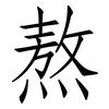 熬: Fangsongti 熬: Fangsongti
