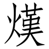 熯: Fangsongti