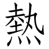 熱: Fangsongti