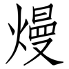 熳: Fangsongti