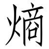 熵: Fangsongti