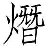熸: Fangsongti