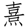 熹: Fangsongti