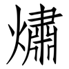熽: Fangsongti 熽: Fangsongti