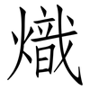 熾: Fangsongti