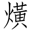 熿: Fangsongti 熿: Fangsongti