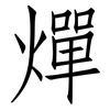 燀: Fangsongti
