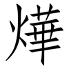 燁: Fangsongti
