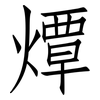 燂: Fangsongti