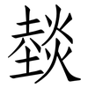 燅: Fangsongti