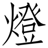 燈: Fangsongti 燈: Fangsongti