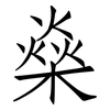 燊: Fangsongti