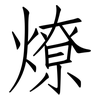 燎: Fangsongti