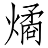 燏: Fangsongti