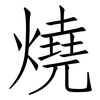 燒: Fangsongti