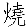 燒: Fangsongti