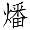 燔: Fangsongti