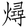 燖: Fangsongti
