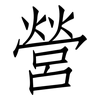 營: Fangsongti