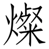 燦: Fangsongti