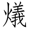燨: Fangsongti 燨: Fangsongti