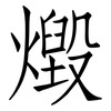 燬: Fangsongti