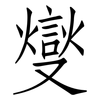 燮: Fangsongti