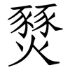 燹: Fangsongti