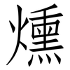 燻: Fangsongti