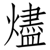 燼: Fangsongti