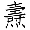 燾: Fangsongti