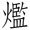 爁: Fangsongti
