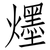 爅: Fangsongti 爅: Fangsongti