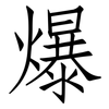 爆: Fangsongti 爆: Fangsongti