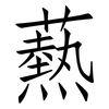 爇: Fangsongti