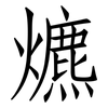 爊: Fangsongti