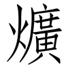 爌: Fangsongti