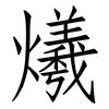 爔: Fangsongti