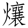 爙: Fangsongti 爙: Fangsongti