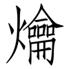 爚: Fangsongti