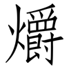 爝: Fangsongti