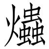 爞: Fangsongti