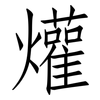 爟: Fangsongti