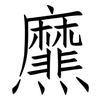 爢: Fangsongti