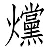 爣: Fangsongti