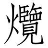爦: Fangsongti