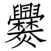 爨: Fangsongti